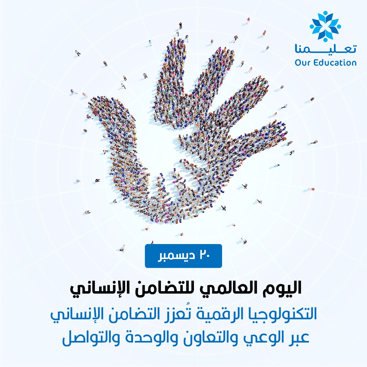 صورة التضامن الإنساني - our education