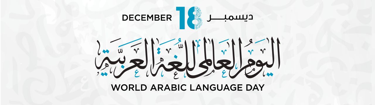 الاحتفال بيوم اللغة العربية العالمي our education