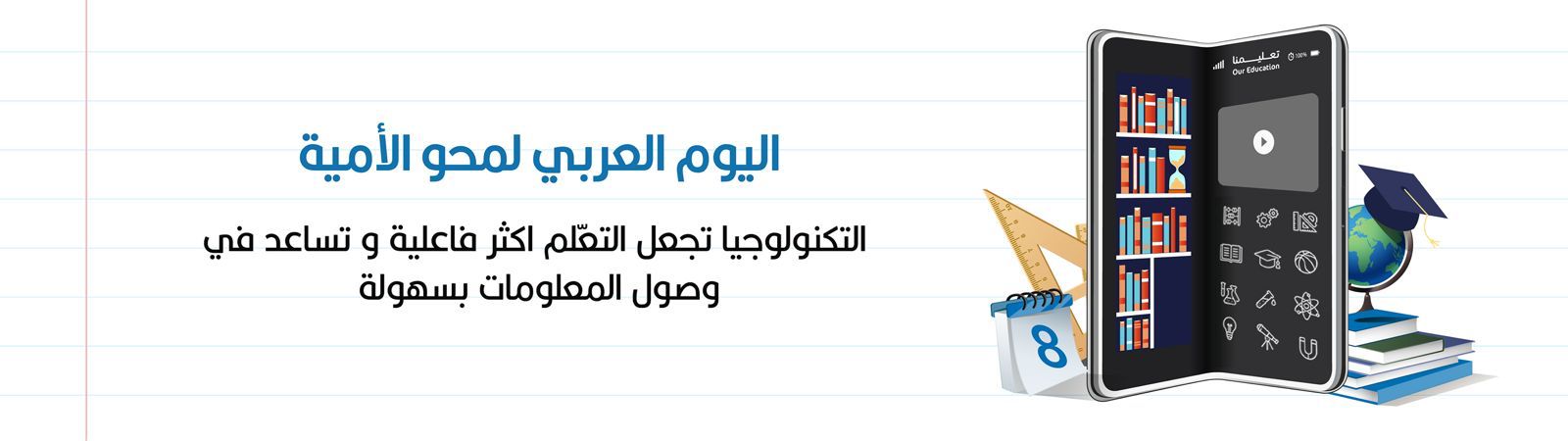 اليوم العربي العالمي لمحو الأمية وتأثير التكنولوجيا في التعليم our education