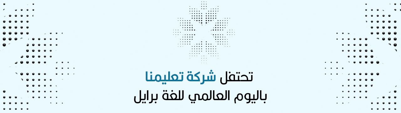 اليوم العالمي لبرايل our education