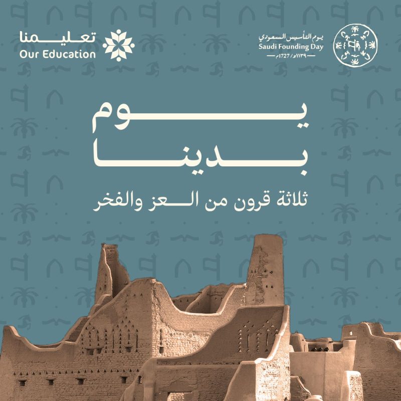 صورة للاحتفال بيوم التأسيس السعودي our education