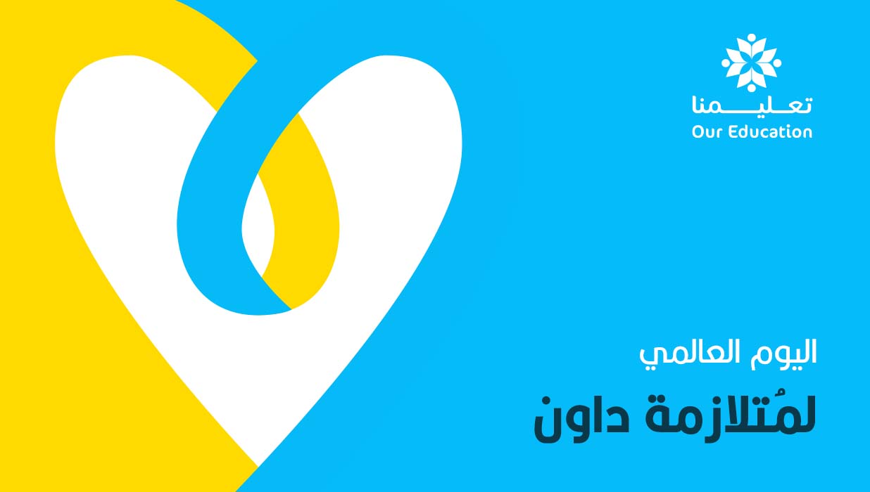 اليوم العالمي لمتلازمة داون our education