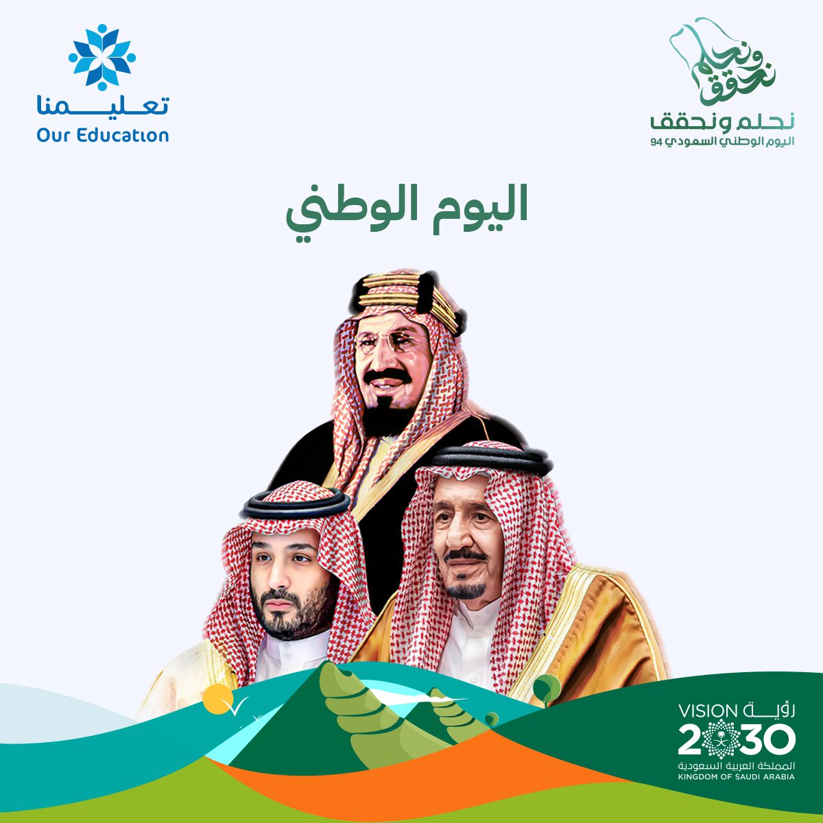 اليوم الوطني السعودي