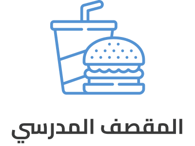 المقصف الإلكتروني