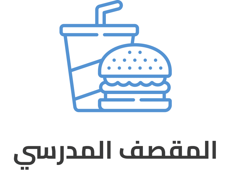 المقصف الإلكتروني